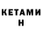 КЕТАМИН ketamine Luc C